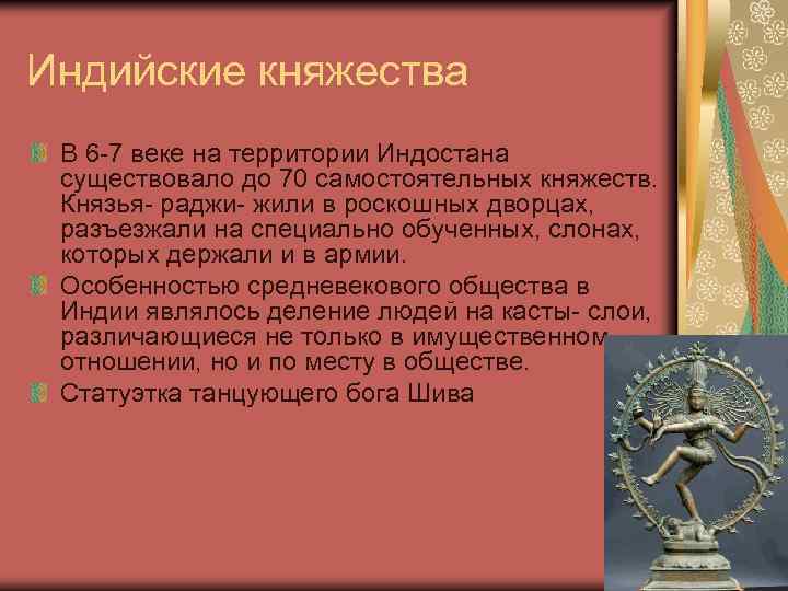 Индийские княжества В 6 -7 веке на территории Индостана существовало до 70 самостоятельных княжеств.