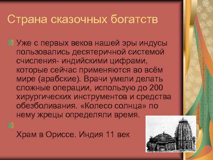 Страна сказочных богатств Уже с первых веков нашей эры индусы пользовались десятеричной системой счисления-