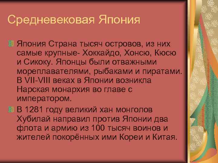 Средневековая Япония Страна тысяч островов, из них самые крупные- Хоккайдо, Хонсю, Кюсю и Сикоку.