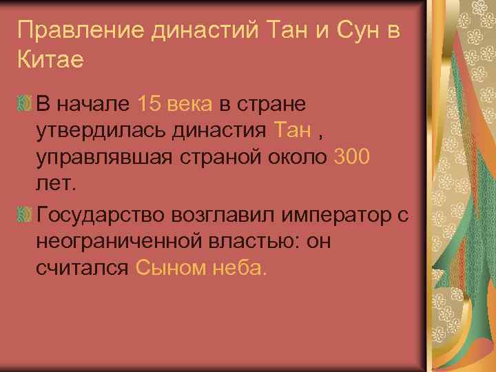 Правление династий Тан и Сун в Китае В начале 15 века в стране утвердилась