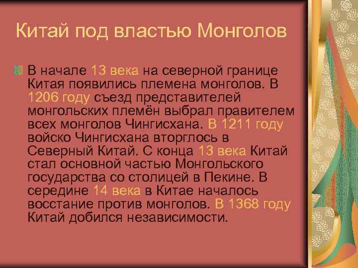 Китай под властью Монголов В начале 13 века на северной границе Китая появились племена