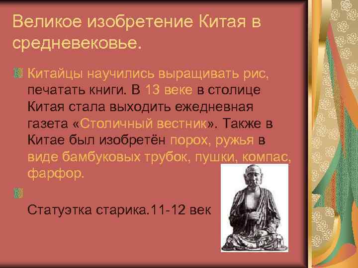 Великое изобретение Китая в средневековье. Китайцы научились выращивать рис, печатать книги. В 13 веке