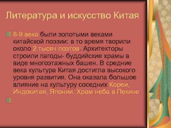 Литература и искусство Китая 8 -9 века были золотыми веками китайской поэзии: в то