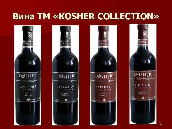 Вина ТМ «KOSHER COLLECTION» 1 