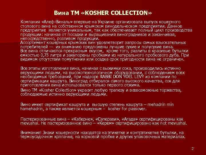 Вина ТМ «KOSHER COLLECTION» Компания «Алеф-Виналь» впервые на Украине организовала выпуск кошерного столового вина