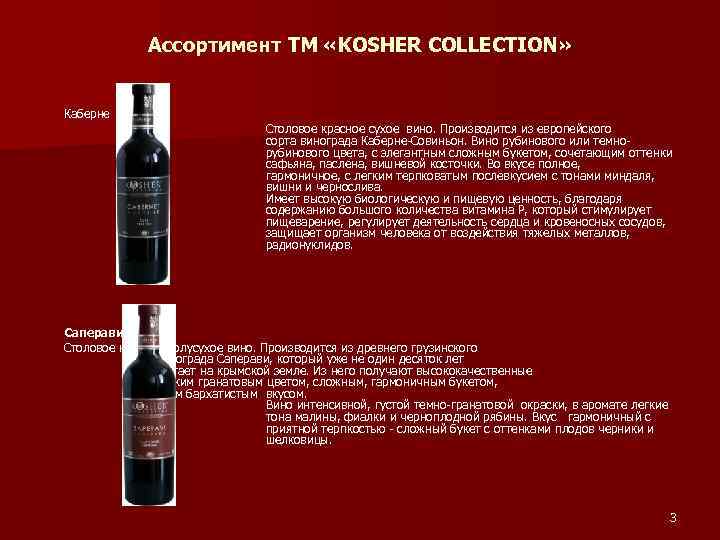 Ассортимент ТМ «KOSHER COLLECTION» Каберне Столовое красное сухое вино. Производится из европейского сорта винограда