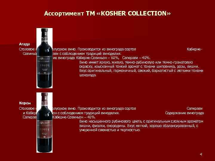 Ассортимент ТМ «KOSHER COLLECTION» Агада Столовое красное полусухое вино. Производится из винограда сортов Каберне.