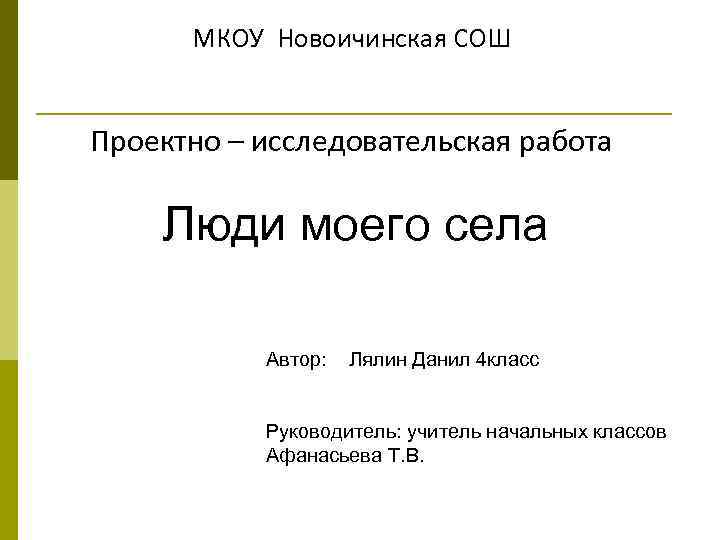 МКОУ Новоичинская СОШ Проектно – исследовательская работа Люди моего села Автор: Лялин Данил 4