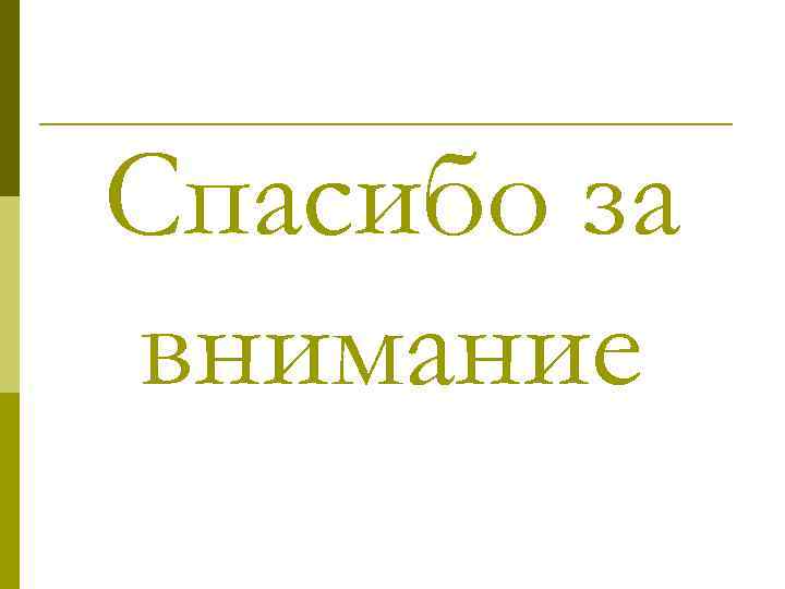 Спасибо за внимание 