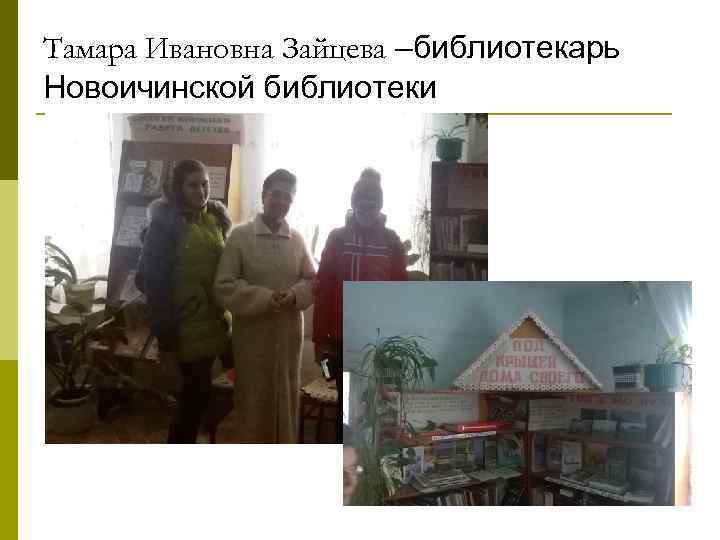 Тамара Ивановна Зайцева –библиотекарь Новоичинской библиотеки 