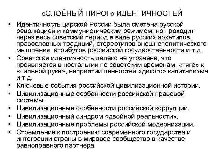  «СЛОЁНЫЙ ПИРОГ» ИДЕНТИЧНОСТЕЙ • Идентичность царской России была сметена русской революцией и коммунистическим