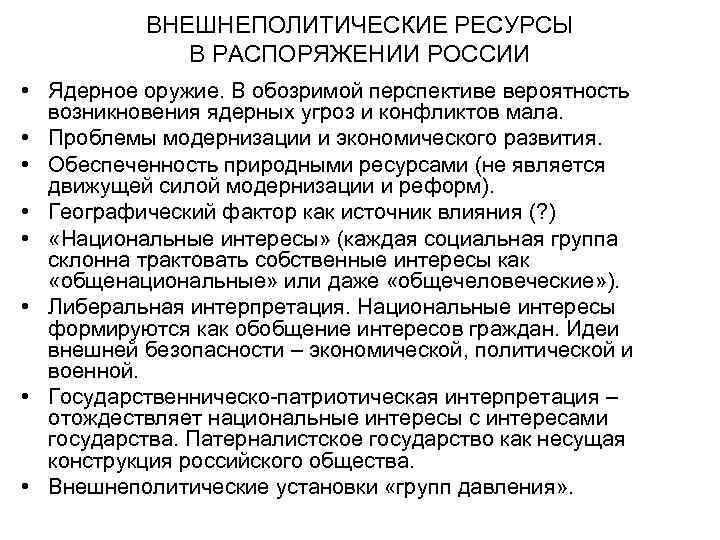 ВНЕШНЕПОЛИТИЧЕСКИЕ РЕСУРСЫ В РАСПОРЯЖЕНИИ РОССИИ • Ядерное оружие. В обозримой перспективе вероятность возникновения ядерных