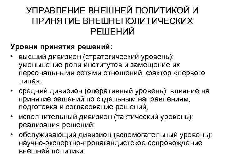 УПРАВЛЕНИЕ ВНЕШНЕЙ ПОЛИТИКОЙ И ПРИНЯТИЕ ВНЕШНЕПОЛИТИЧЕСКИХ РЕШЕНИЙ Уровни принятия решений: • высший дивизион (стратегический