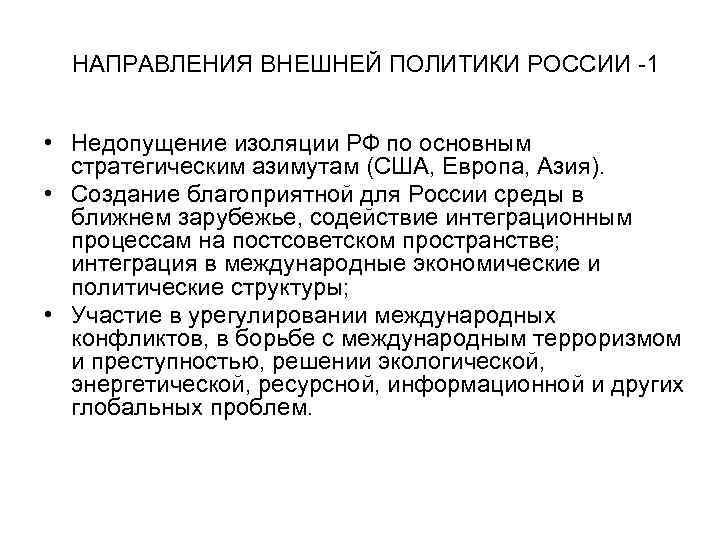 НАПРАВЛЕНИЯ ВНЕШНЕЙ ПОЛИТИКИ РОССИИ -1 • Недопущение изоляции РФ по основным стратегическим азимутам (США,