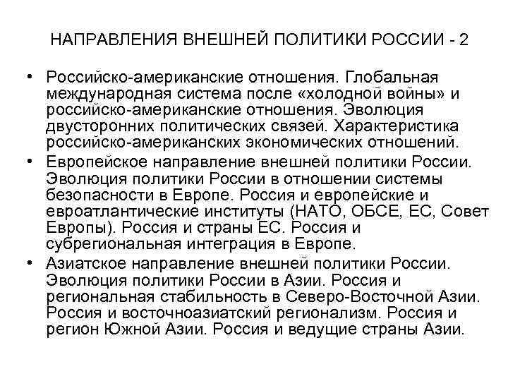 НАПРАВЛЕНИЯ ВНЕШНЕЙ ПОЛИТИКИ РОССИИ - 2 • Российско-американские отношения. Глобальная международная система после «холодной