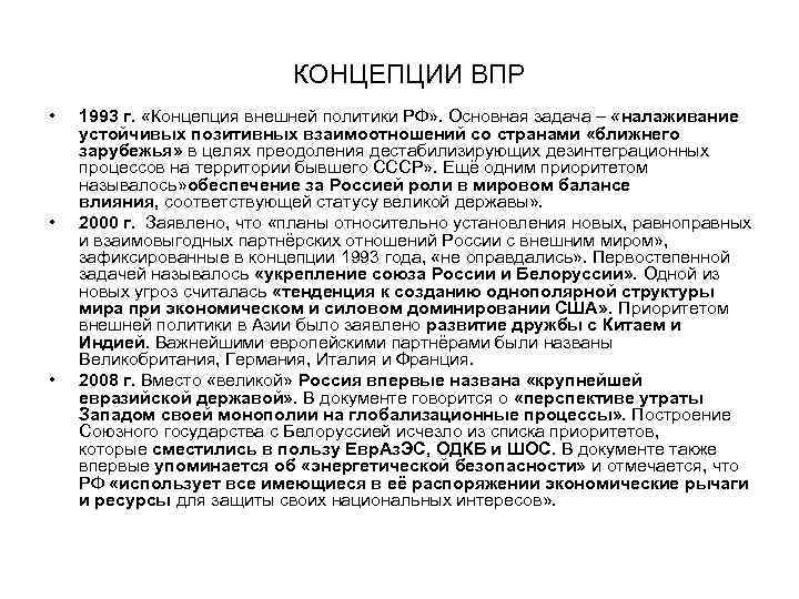 КОНЦЕПЦИИ ВПР • • • 1993 г. «Концепция внешней политики РФ» . Основная задача