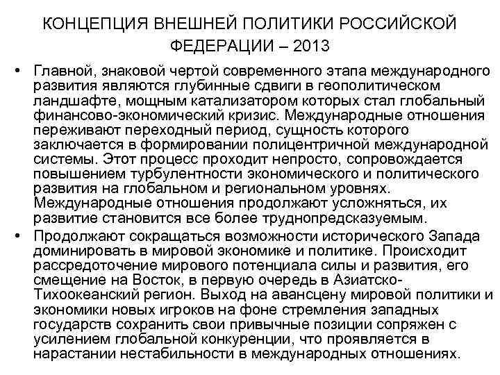 КОНЦЕПЦИЯ ВНЕШНЕЙ ПОЛИТИКИ РОССИЙСКОЙ ФЕДЕРАЦИИ – 2013 • Главной, знаковой чертой современного этапа международного