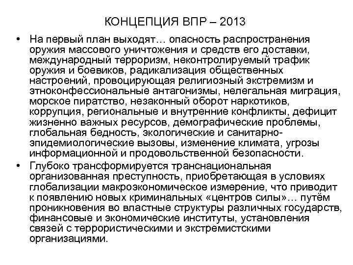 КОНЦЕПЦИЯ ВПР – 2013 • На первый план выходят… опасность распространения оружия массового уничтожения