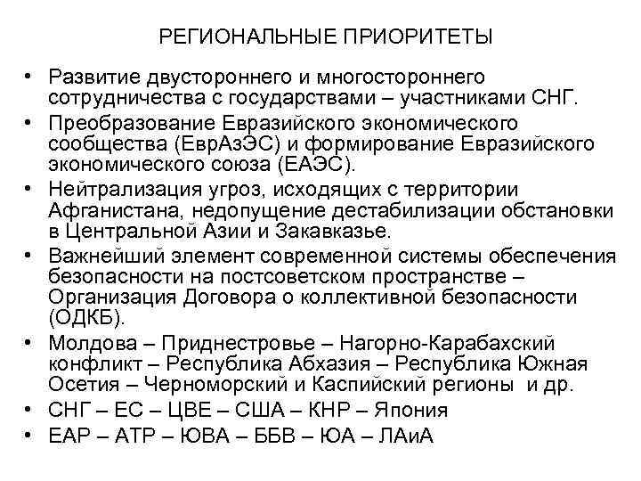 РЕГИОНАЛЬНЫЕ ПРИОРИТЕТЫ • Развитие двустороннего и многостороннего сотрудничества с государствами – участниками СНГ. •