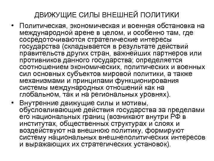 ДВИЖУЩИЕ СИЛЫ ВНЕШНЕЙ ПОЛИТИКИ • Политическая, экономическая и военная обстановка на международной арене в