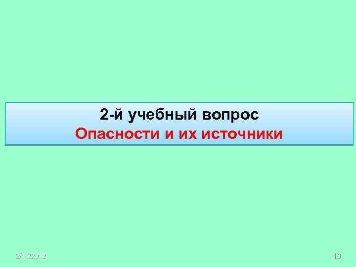 2 -й учебный вопрос Опасности и их источники 2/16/2018 13 