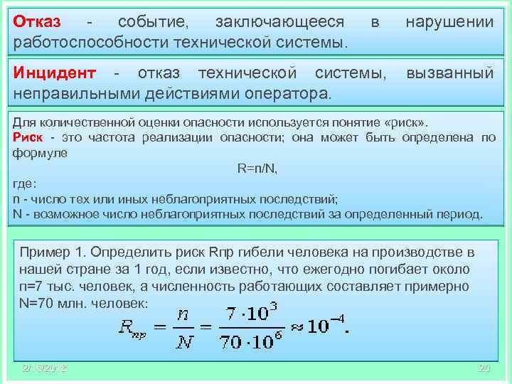 Отказ событие, заключающееся работоспособности технической системы. в Инцидент - отказ технической системы, неправильными действиями