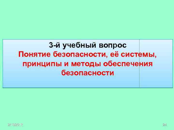 3 -й учебный вопрос Понятие безопасности, её системы, принципы и методы обесᴨечения безопасности 2/16/2018