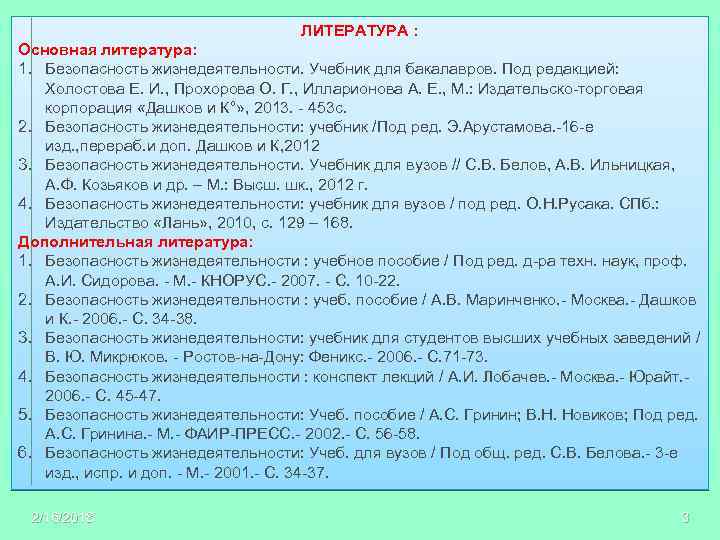 ЛИТЕРАТУРА : Основная литература: 1. Безопасность жизнедеятельности. Учебник для бакалавров. Под редакцией: Холостова Е.