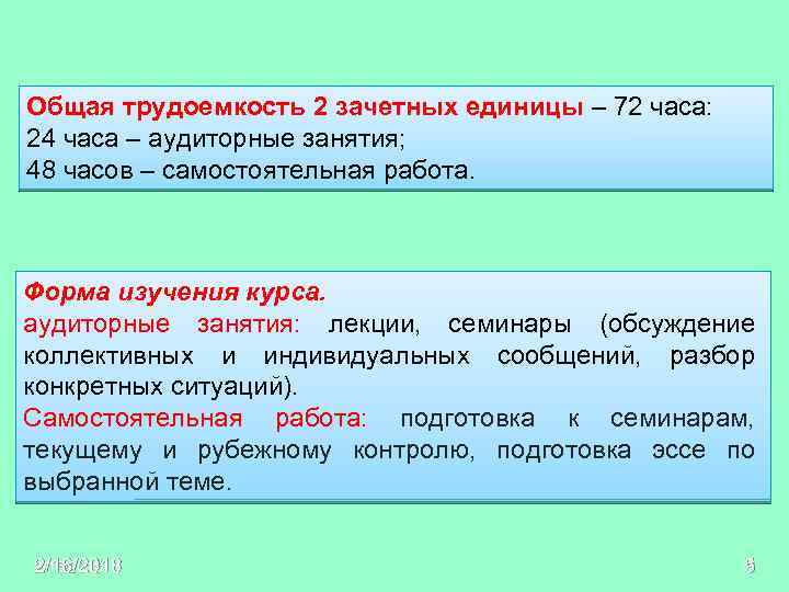 Общая трудоемкость 2 зачетных единицы – 72 часа: 24 часа – аудиторные занятия; 48