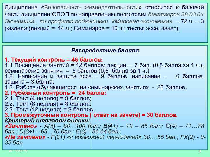 Дисциплина «Безопасность жизнедеятельности» относится к базовой части дисциплин ОПОП по направлению подготовки бакалавров 38.