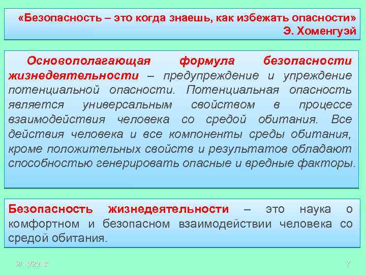  «Безопасность – это когда знаешь, как избежать опасности» Э. Хоменгуэй Основополагающая формула безопасности