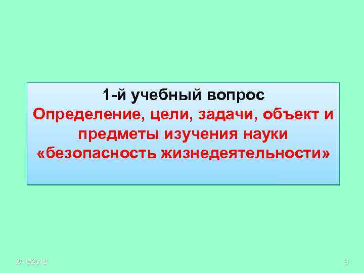 1 -й учебный вопрос Определение, цели, задачи, объект и предметы изучения науки «безопасность жизнедеятельности»