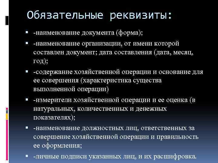 Обязательные реквизиты