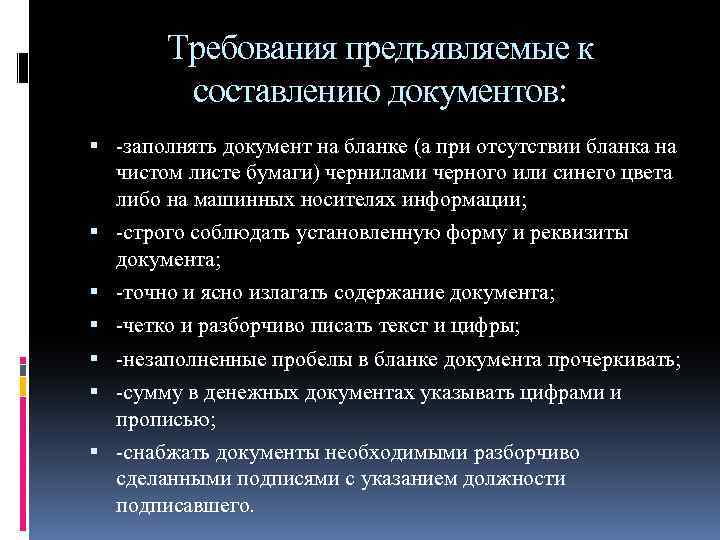 Требования к созданию. Требования предъявляемые к документам. Требования к составлению документов. Требования предъявляемые к оформлению документов. Требования предъявляемые к бухгалтерским документам.