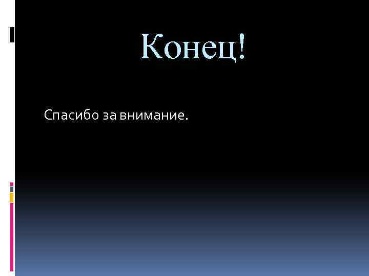 Конец! Спасибо за внимание. 