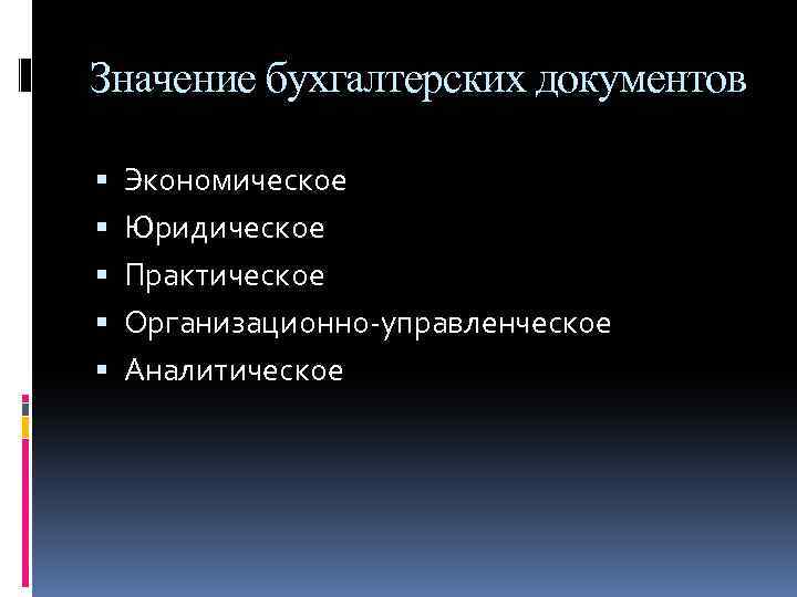 Документы значение. Значение бухгалтерских документов.