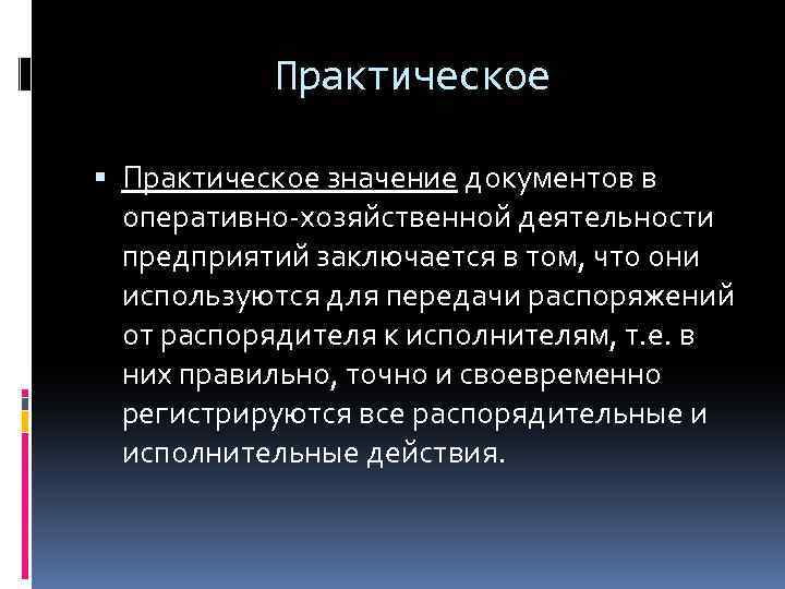 Оперативно хозяйственная