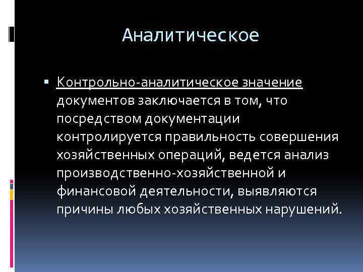 Значение документации. Контрольное значение документов. Юридическое значение бухгалтерских документов. Понятие о бухгалтерских документах, их значение. Значение документа.