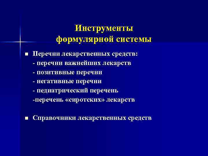 Инструменты формулярной системы n Перечни лекарственных средств: - перечни важнейших лекарств - позитивные перечни