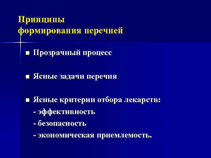 Принципы формирования перечней n Прозрачный процесс n Ясные задачи перечня n Ясные критерии отбора