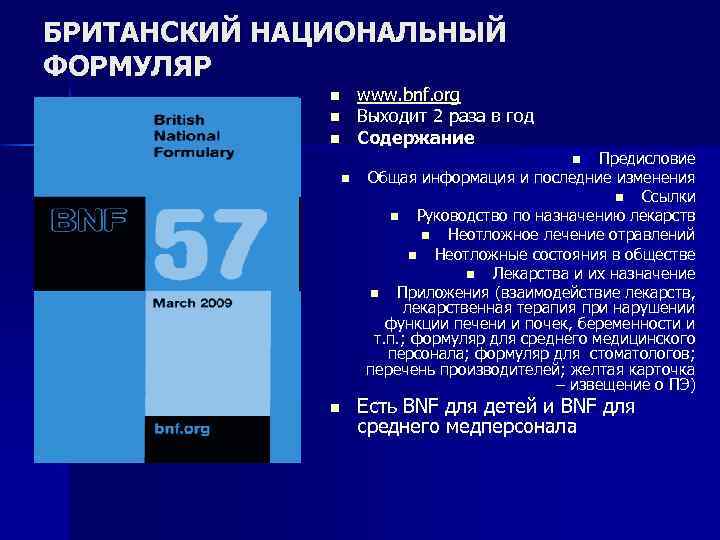 БРИТАНСКИЙ НАЦИОНАЛЬНЫЙ ФОРМУЛЯР n n n www. bnf. org Выходит 2 раза в год