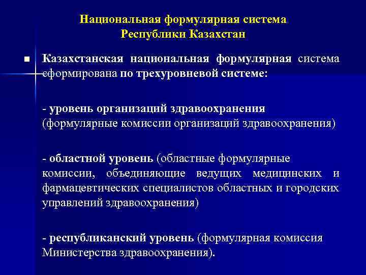 Национальная формулярная система Республики Казахстан n Казахстанская национальная формулярная система сформирована по трехуровневой системе: