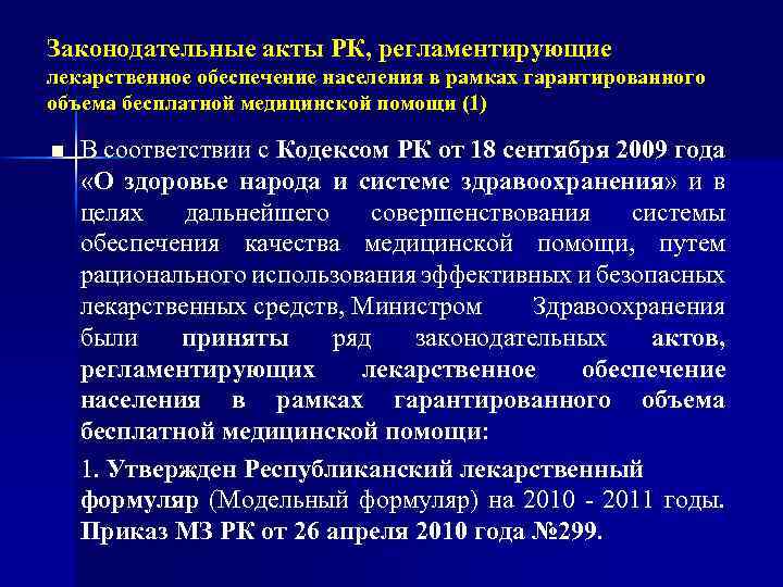 Законодательные акты РК, регламентирующие лекарственное обеспечение населения в рамках гарантированного объема бесплатной медицинской помощи