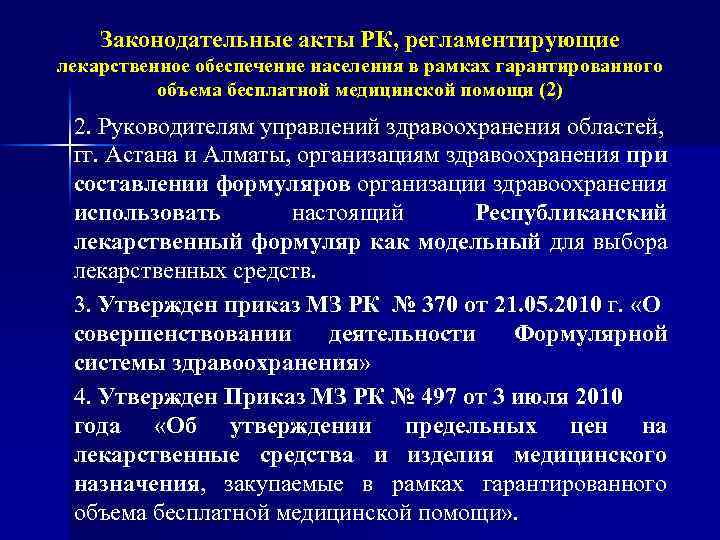 Законодательные акты РК, регламентирующие лекарственное обеспечение населения в рамках гарантированного объема бесплатной медицинской помощи