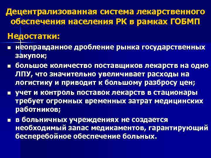 Децентрализованная система лекарственного обеспечения населения РК в рамках ГОБМП Недостатки: n n неоправданное дробление