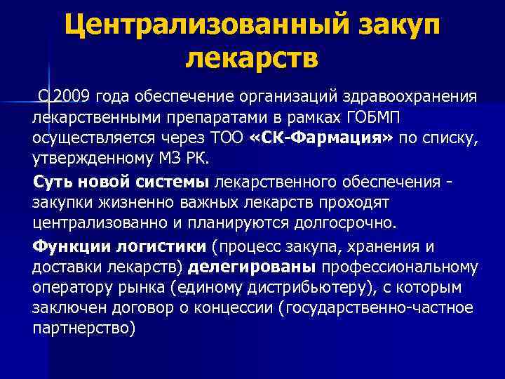 Централизованный закуп лекарств С 2009 года обеспечение организаций здравоохранения лекарственными препаратами в рамках ГОБМП