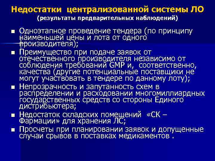 Недостатки централизованной системы ЛО (результаты предварительных наблюдений) n n n Одноэтапное проведение тендера (по