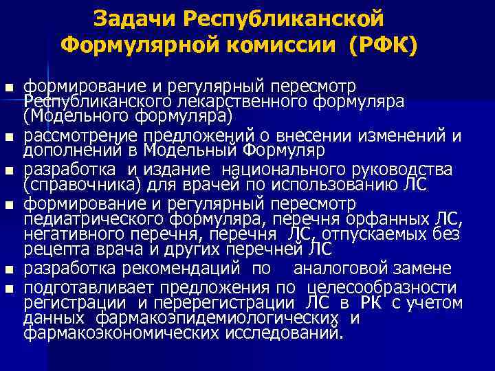 Задачи Республиканской Формулярной комиссии (РФК) n n n формирование и регулярный пересмотр Республиканского лекарственного