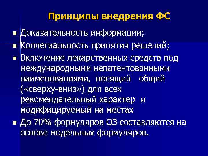 Принципы внедрения ФС n n Доказательность информации; Коллегиальность принятия решений; Включение лекарственных средств под