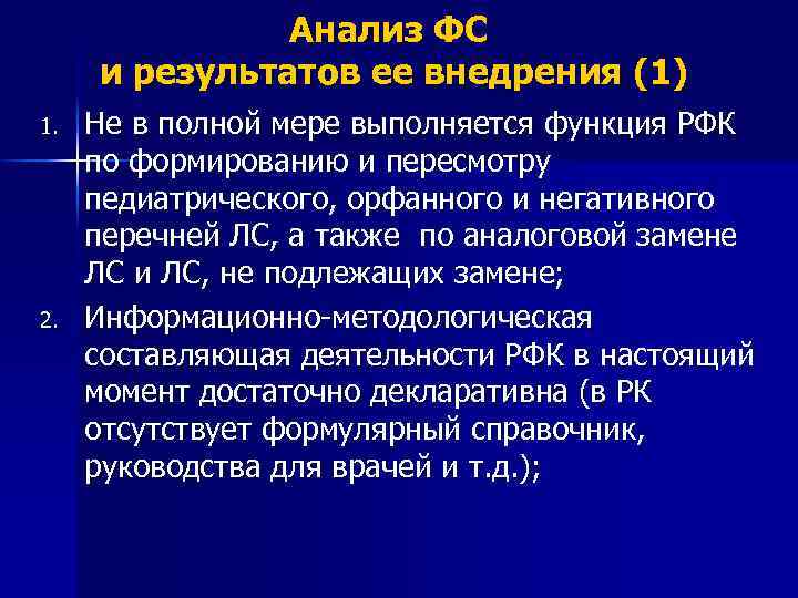 Анализ ФС и результатов ее внедрения (1) 1. 2. Не в полной мере выполняется